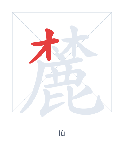 Pratica dell'ordine dei tratti per 麓 - lù
