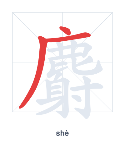 麝(shè) 획순 연습