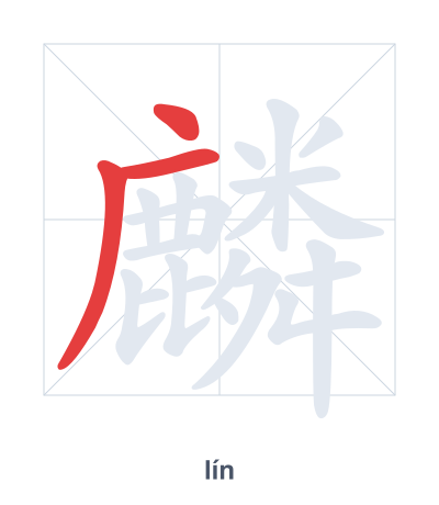 Pratica dell'ordine dei tratti per 麟 - lín