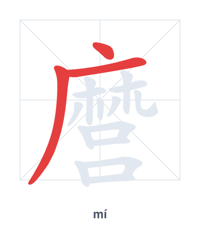 Pratica dell'ordine dei tratti per 麿 - mí