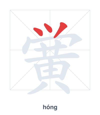 Pratique de l'ordre des traits pour 黉 - hóng