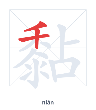 黏(nián) 획순 연습