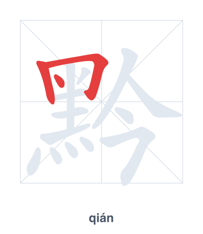 Pratica dell'ordine dei tratti per 黔 - qián