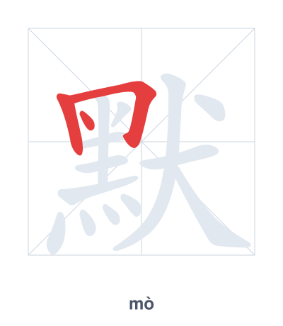 Práctica de orden de trazos para 默 - mò
