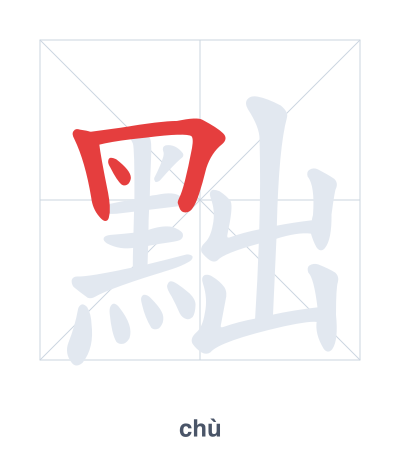 Pratica dell'ordine dei tratti per 黜 - chù