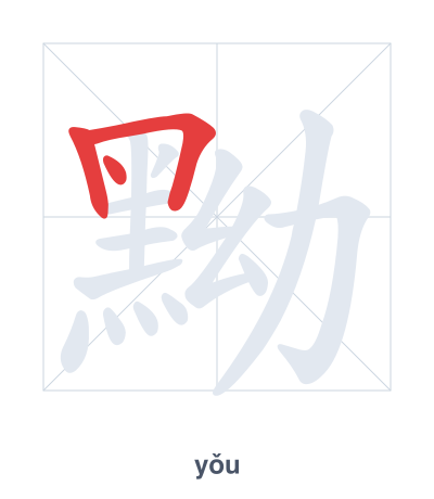 تدريب ترتيب الخطوط لـ 黝 - yǒu