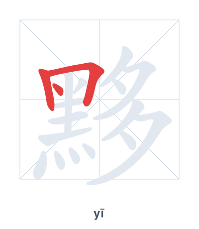 黟(yī) 획순 연습