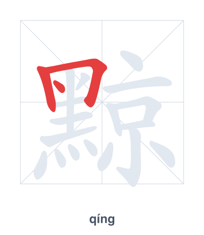 แบบฝึกลำดับเส้นสำหรับ 黥 - qíng