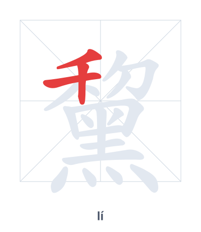 Pratica dell'ordine dei tratti per 黧 - lí