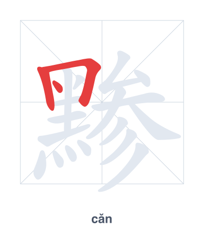 Pratica dell'ordine dei tratti per 黪 - cǎn