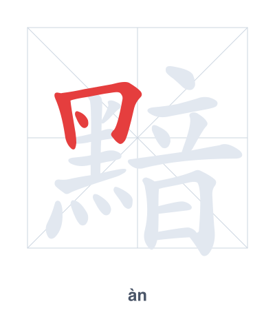 Práctica de orden de trazos para 黯 - àn