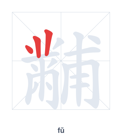 تدريب ترتيب الخطوط لـ 黼 - fǔ