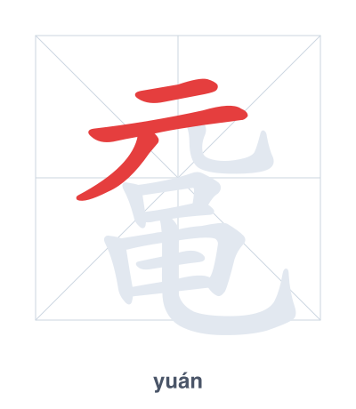 Prática de ordem dos traços para 鼋 - yuán