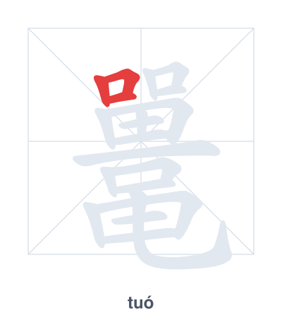 Pratica dell'ordine dei tratti per 鼍 - tuó