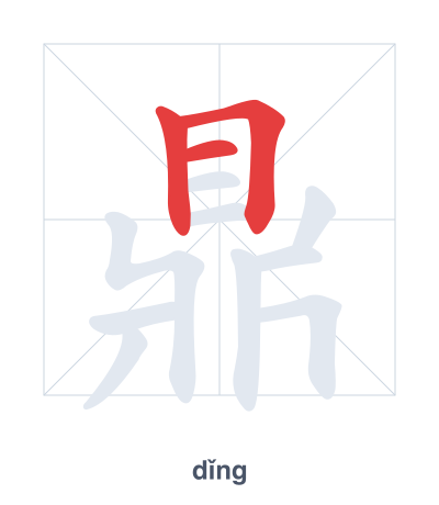 แบบฝึกลำดับเส้นสำหรับ 鼎 - dǐng