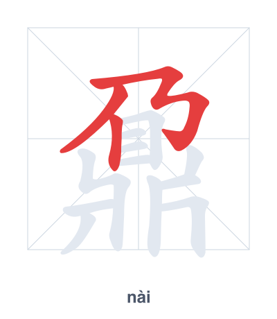 แบบฝึกลำดับเส้นสำหรับ 鼐 - nài
