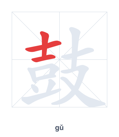 Pratica dell'ordine dei tratti per 鼓 - gǔ