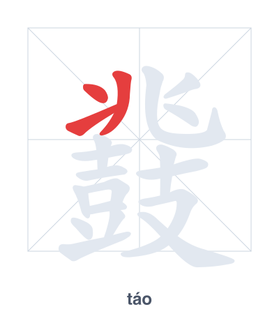 Pratica dell'ordine dei tratti per 鼗 - táo