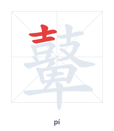 鼙 (pí) 笔顺练习