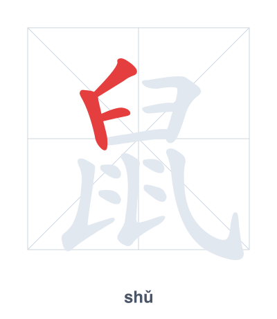 Práctica de orden de trazos para 鼠 - shǔ
