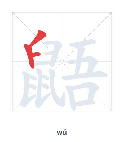 Pratica dell'ordine dei tratti per 鼯 - wú