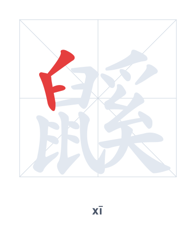 Práctica de orden de trazos para 鼷 - xī