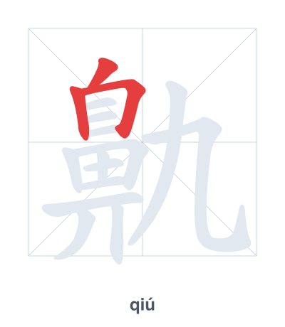 鼽(qiú) 획순 연습