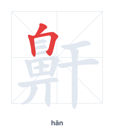 鼾(hān) 획순 연습