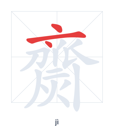 Pratica dell'ordine dei tratti per 齌 - jì