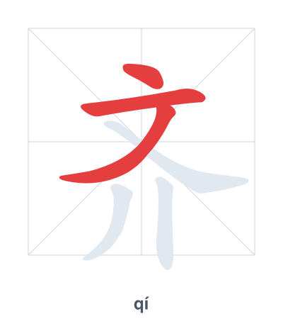 齐(qí) 획순 연습