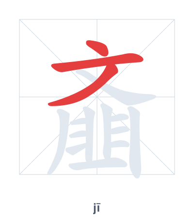 Pratica dell'ordine dei tratti per 齑 - jī