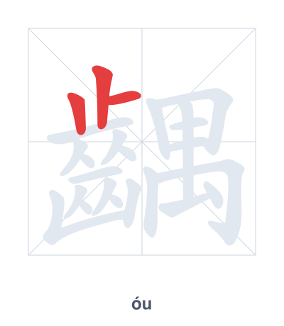 Pratica dell'ordine dei tratti per 齵 - óu