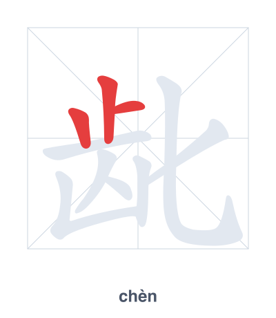 Pratica dell'ordine dei tratti per 龀 - chèn