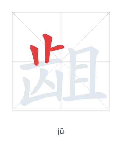 Práctica de orden de trazos para 龃 - jǔ