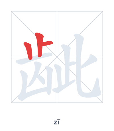 แบบฝึกลำดับเส้นสำหรับ 龇 - zī