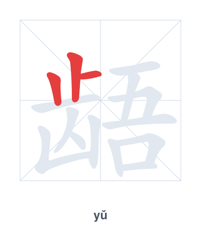 تدريب ترتيب الخطوط لـ 龉 - yǔ