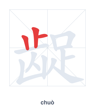 แบบฝึกลำดับเส้นสำหรับ 龊 - chuò