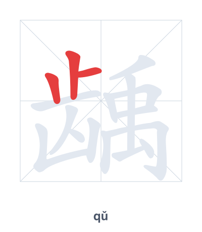 Pratica dell'ordine dei tratti per 龋 - qǔ