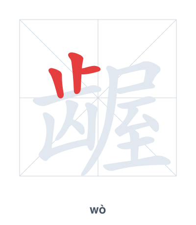 Práctica de orden de trazos para 龌 - wò