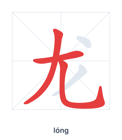 Práctica de orden de trazos para 龙 - lóng