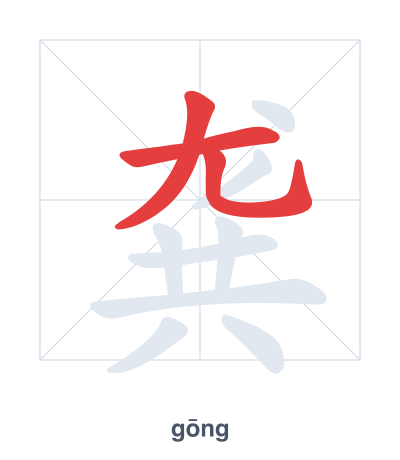 Pratica dell'ordine dei tratti per 龚 - gōng