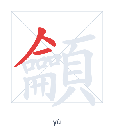 Pratica dell'ordine dei tratti per 龥 - yù