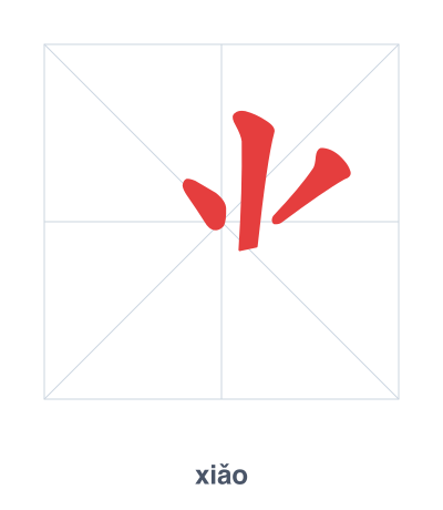 Stroke order practice for ⺌ - xiǎo