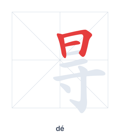 Stroke order practice for 㝵 - dé