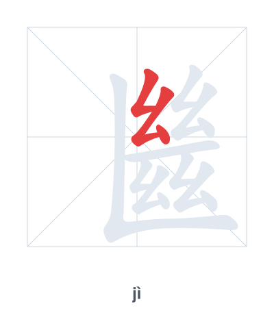 Stroke order practice for 㡭 - jì