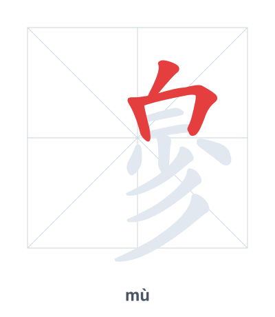 Stroke order practice for 㣎 - mù