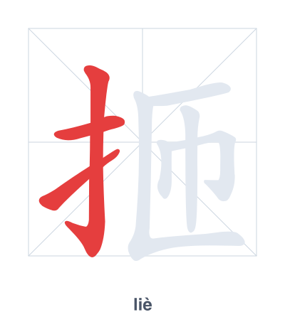 Stroke order practice for 㧜 - liè