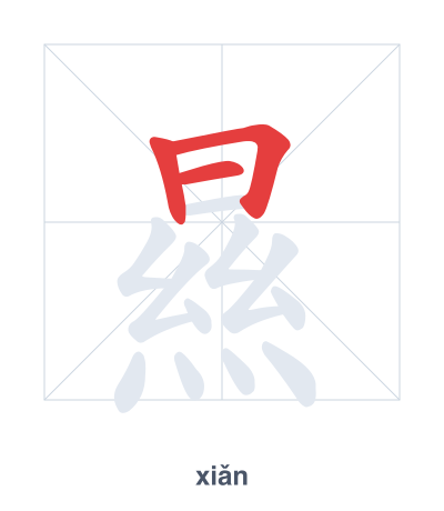 Stroke order practice for 㬎 - xiǎn