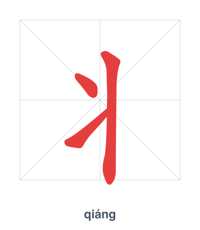 Stroke order practice for 丬 - qiáng