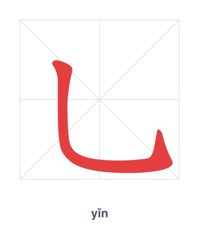 Stroke order practice for 乚 - yǐn